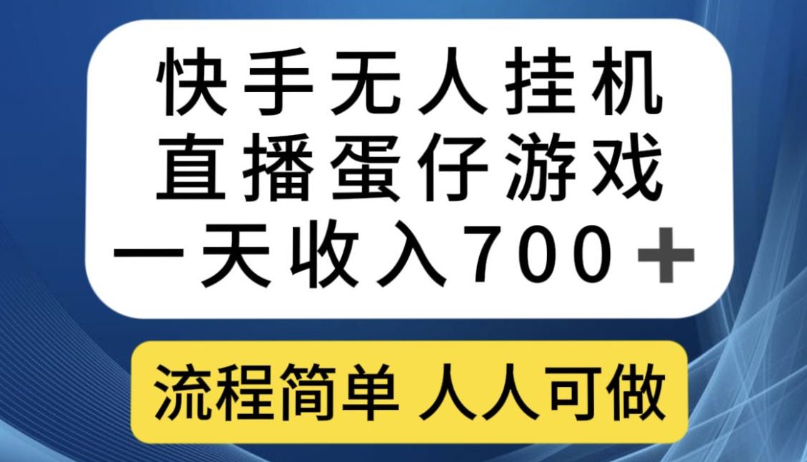 快手无人挂机直播蛋仔游戏，一天收入700+，流程简单人人可做【揭秘】-自媒体副业资源网