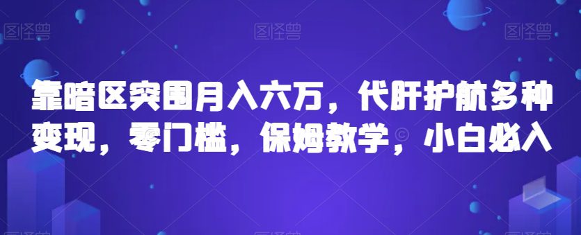 靠暗区突围月入六万，代肝护航多种变现，零门槛，保姆教学，小白必入【揭秘】-自媒体副业资源网