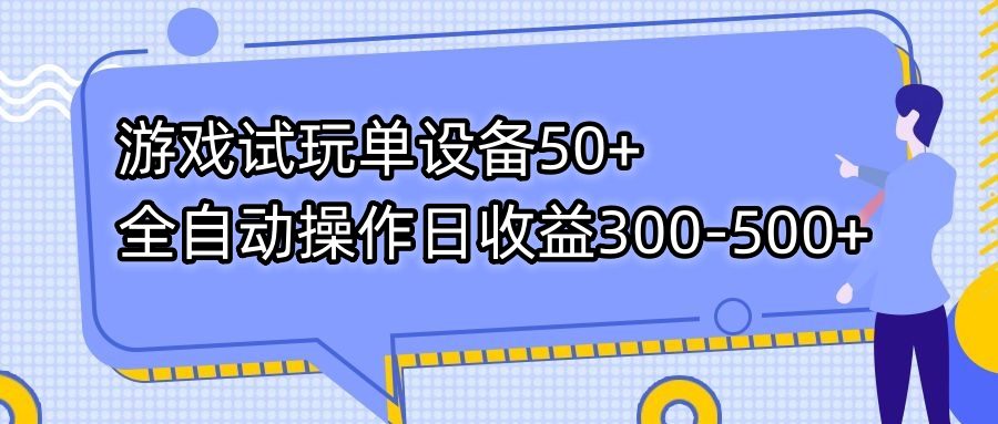 （7470期）游戏试玩单设备50+全自动操作日收益300-500+-自媒体副业资源网