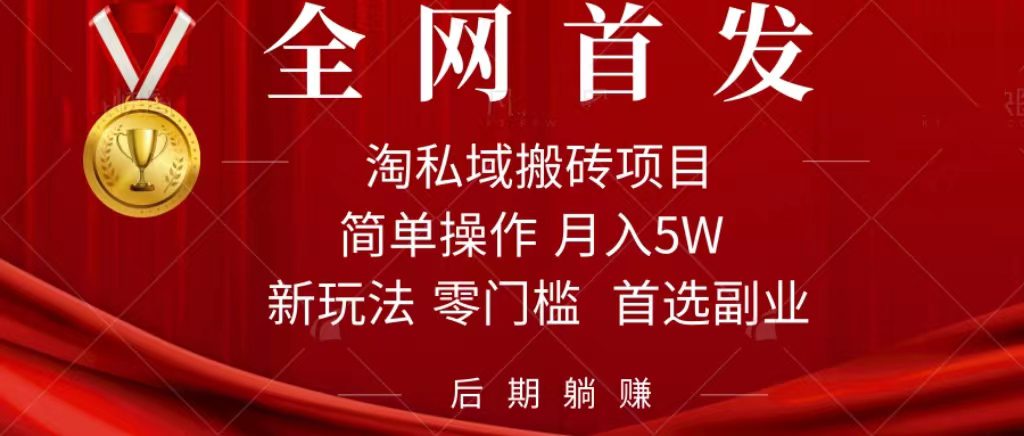 （7473期）淘私域搬砖项目，利用信息差月入5W，每天无脑操作1小时，后期躺赚-自媒体副业资源网