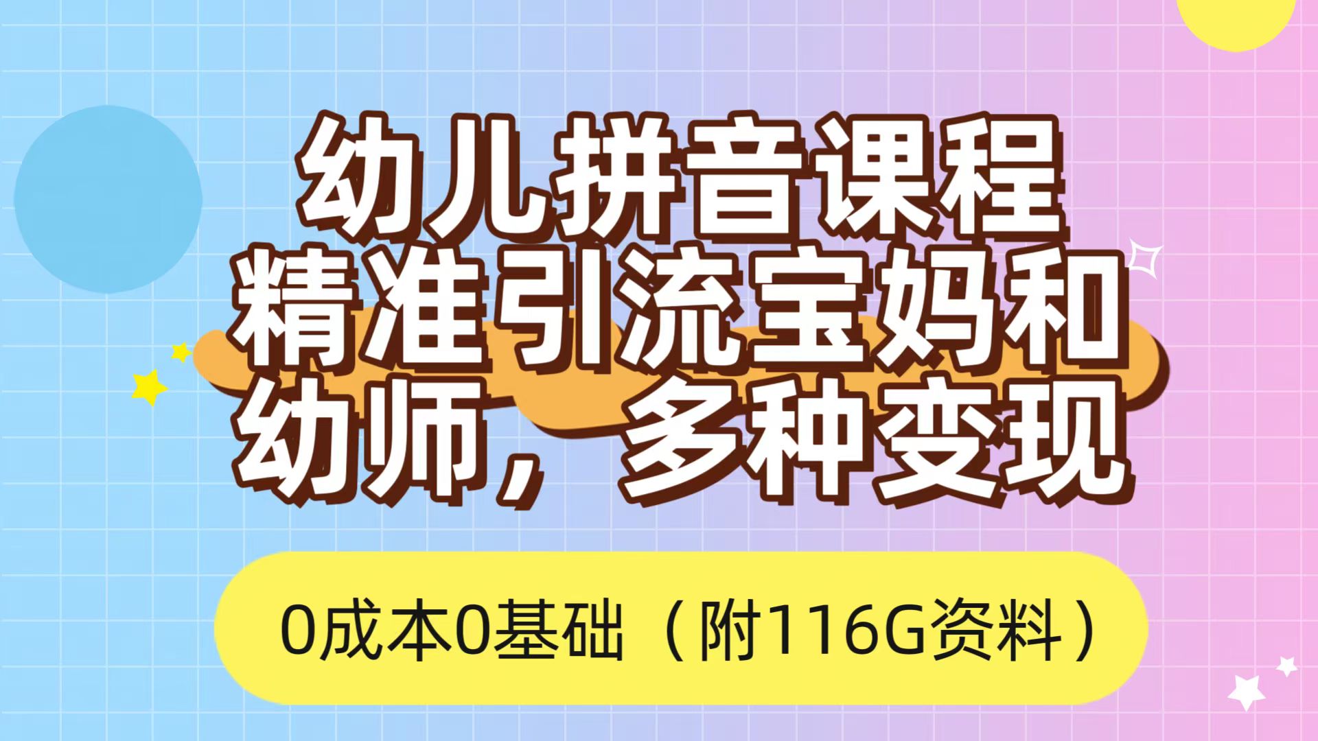 （7471期）利用幼儿拼音课程，精准引流宝妈，0成本，多种变现方式（附166G资料）-自媒体副业资源网