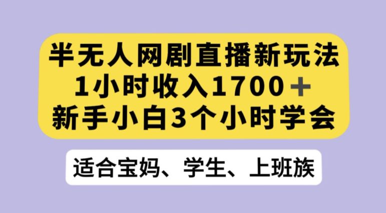 抖音半无人播网剧的一种新玩法，利用OBS推流软件播放热门网剧，接抖音星图任务【揭秘】-自媒体副业资源网