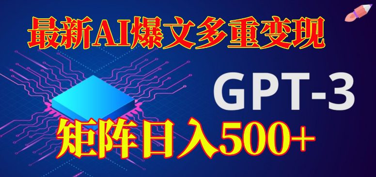 最新AI爆文多重变现，有阅读量就有收益，矩阵日入500+【揭秘】-自媒体副业资源网