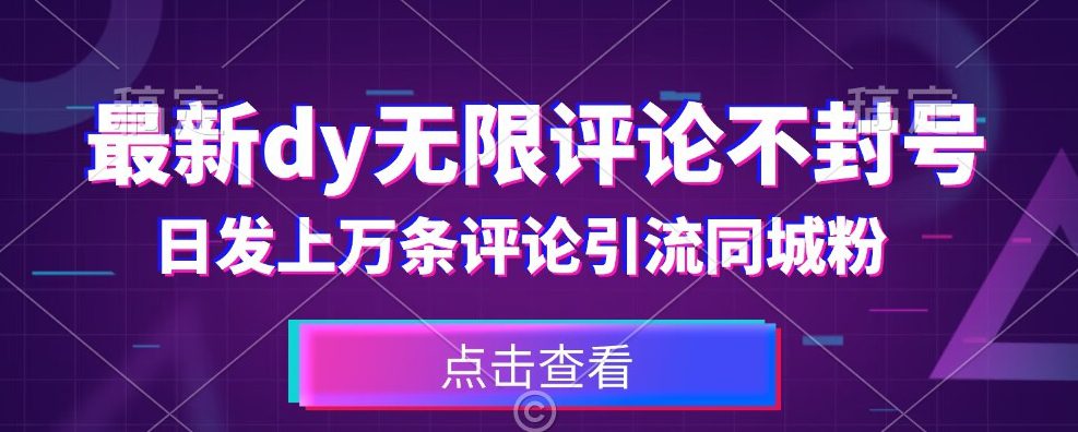 首发最新抖音无限评论不封号，日发上万条引流同城粉必备【揭秘】-自媒体副业资源网