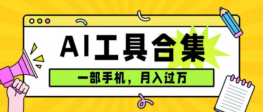 （7481期）0成本利用全套ai工具合集，一单29.9，一部手机即可月入过万（附资料）-自媒体副业资源网