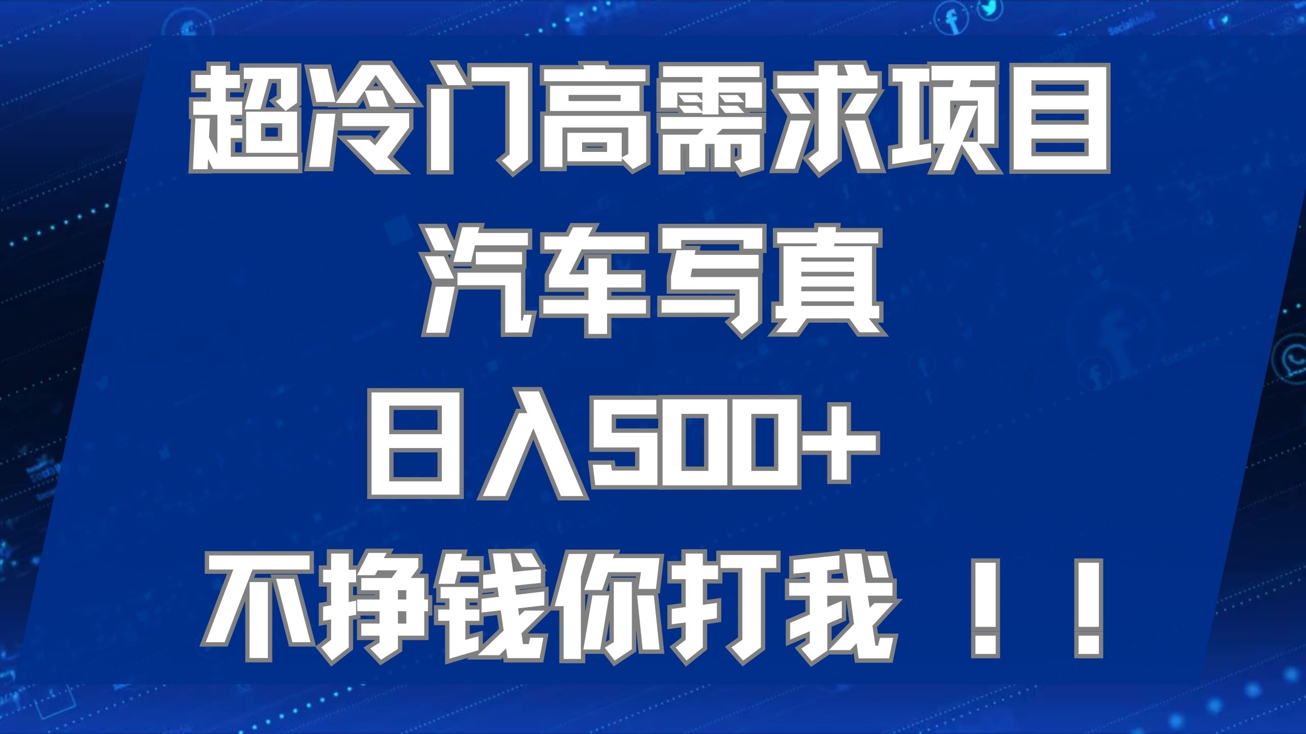 （7480期）超冷门高需求项目汽车写真 日入500+ 不挣钱你打我!极力推荐！！-自媒体副业资源网