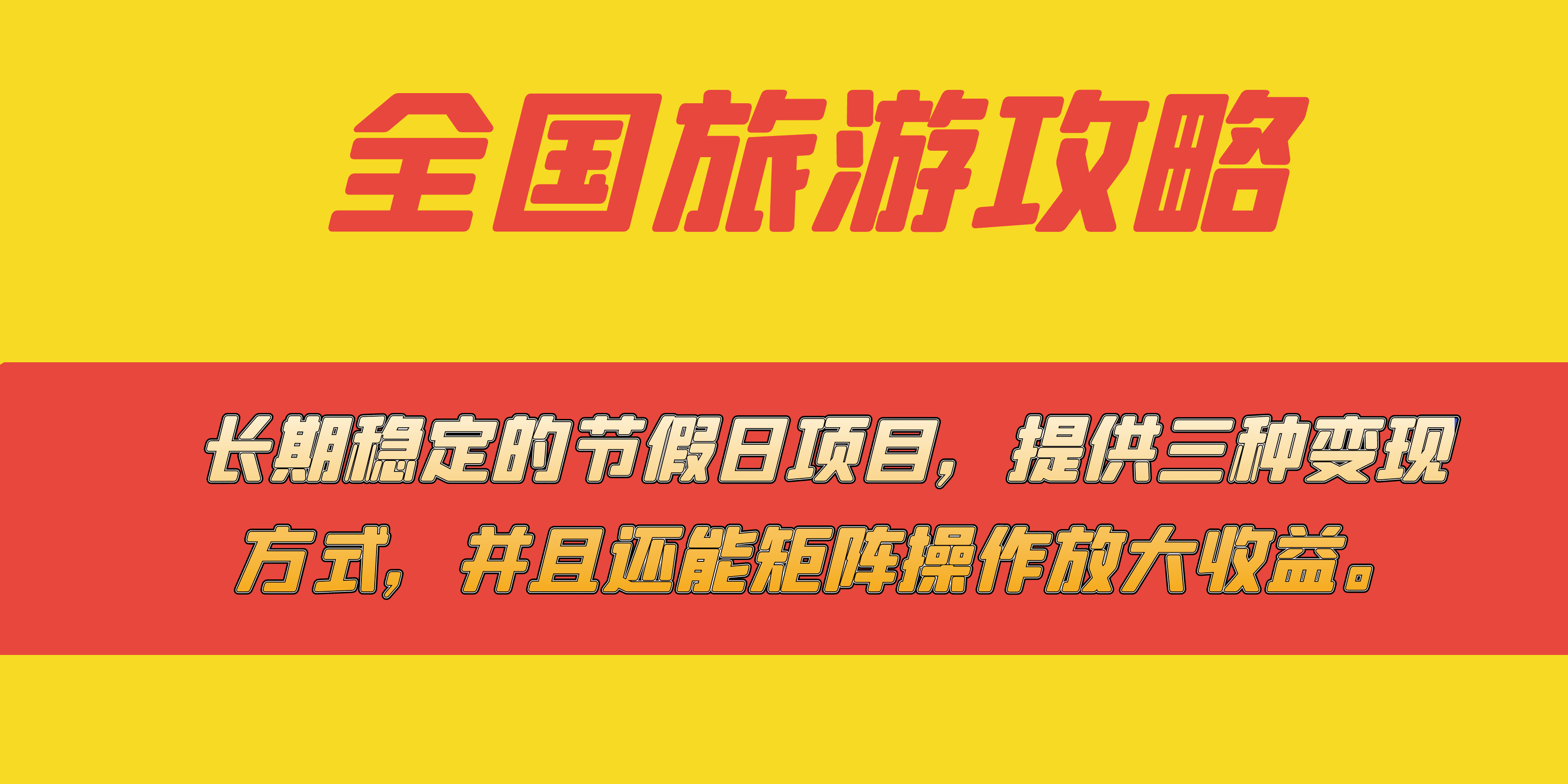 （7479期）长期稳定的节假日项目，全国旅游攻略，提供三种变现方式，并且还能矩阵…-自媒体副业资源网