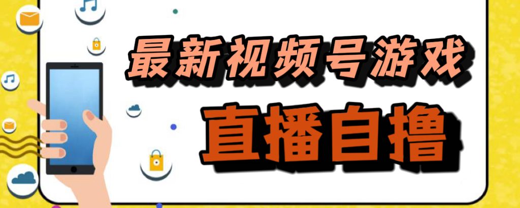 （7486期）新玩法！视频号游戏拉新自撸玩法，单机50+-自媒体副业资源网