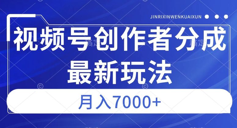 视频号广告分成新方向，作品制作简单，篇篇爆火，半月收益3000+【揭秘】-自媒体副业资源网