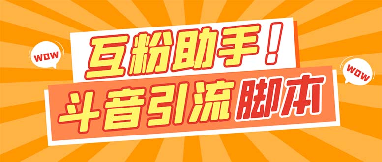 （7495期）【引流必备】最新斗音多功能互粉引流脚本，解放双手自动引流【引流脚本+…-自媒体副业资源网