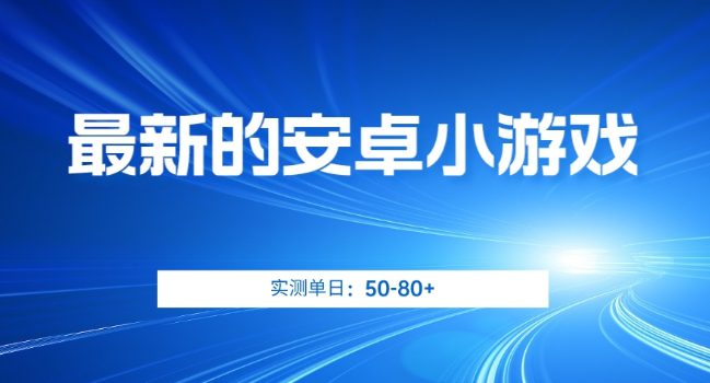 最新的安卓小游戏，实测日入50-80+【揭秘】-自媒体副业资源网