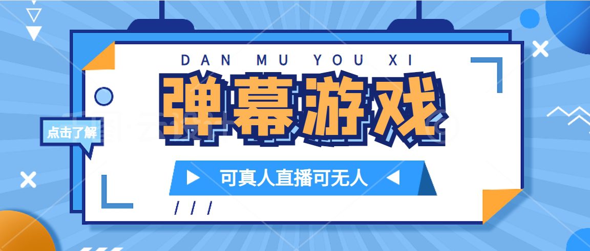 （7494期）抖音自家弹幕游戏，不需要报白，日入1000+-自媒体副业资源网