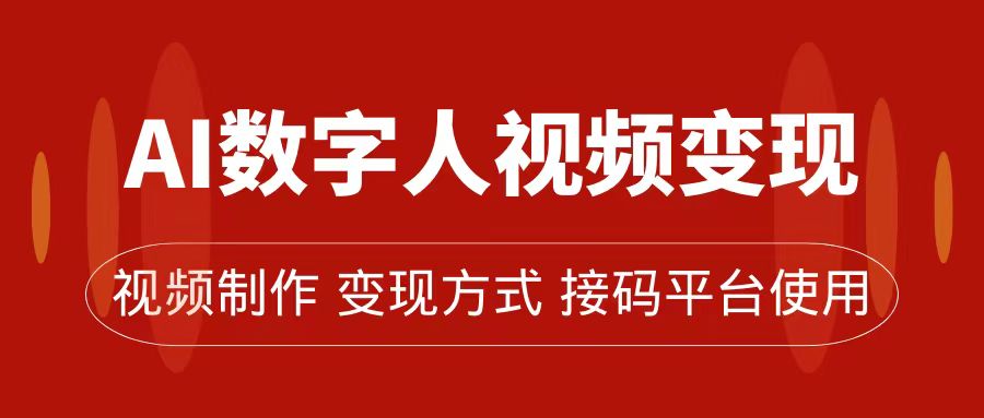 （7499期）AI数字人变现及流量玩法，轻松掌握流量密码，带货、流量主、收徒皆可为-自媒体副业资源网