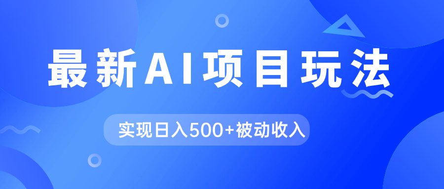 （7497期）AI最新玩法，用gpt自动生成爆款文章获取收益，实现日入500+被动收入-自媒体副业资源网