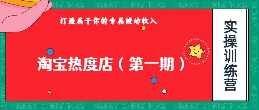 淘宝热度店第一期，0成本操作，可以付费扩大收益，个人或工作室最稳定持久的项目-自媒体副业资源网