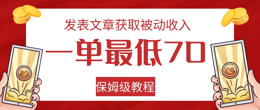 发表文章获取被动收入，一单最低70，保姆级教程-自媒体副业资源网