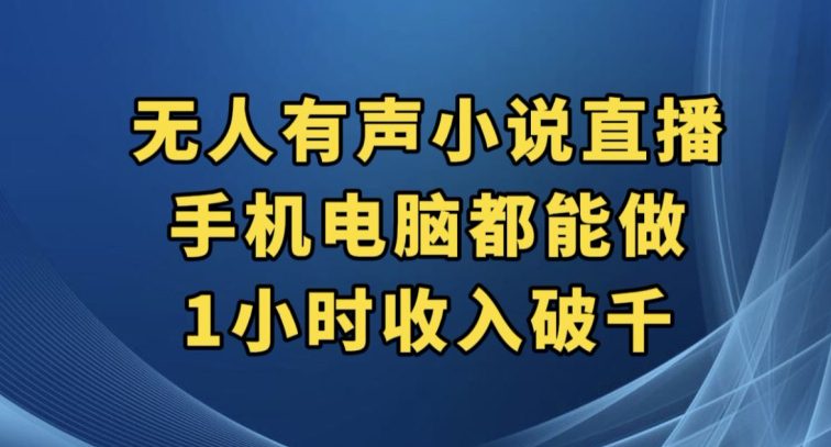 抖音无人有声小说直播，手机电脑都能做，1小时收入破千【揭秘】-自媒体副业资源网