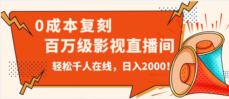 价值9800！0成本复刻抖音百万级影视直播间！轻松千人在线日入2000【揭秘】-自媒体副业资源网