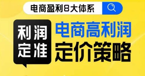 8大体系利润篇·利润定准电商高利润定价策略线上课-自媒体副业资源网