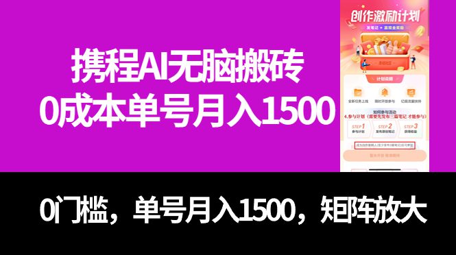 （7506期）最新携程AI无脑搬砖，0成本，0门槛，单号月入1500，可矩阵操作-自媒体副业资源网