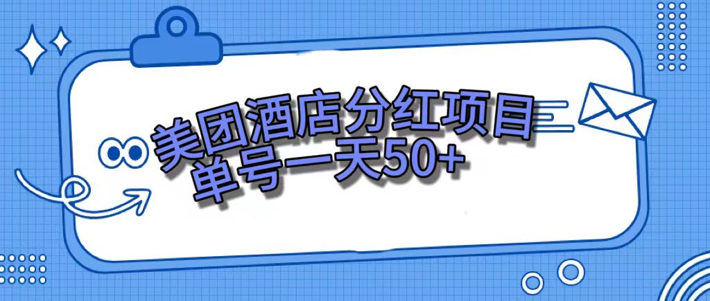 （7515期）美团酒店分红项目，单号一天50+-自媒体副业资源网