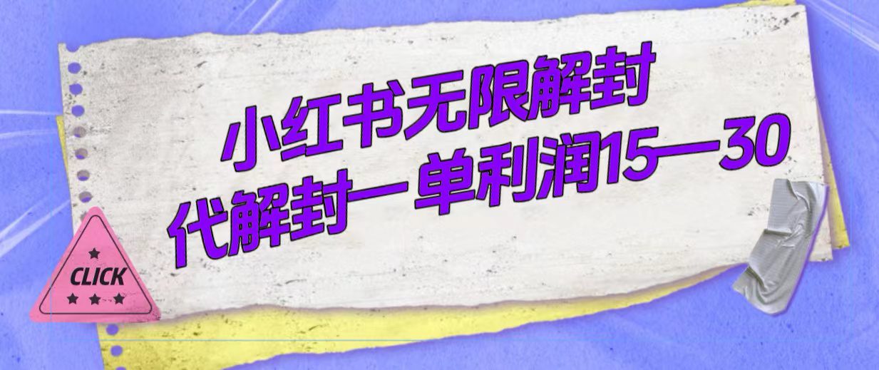 （7514期）外面收费398的小红书无限解封，代解封一单15—30-自媒体副业资源网