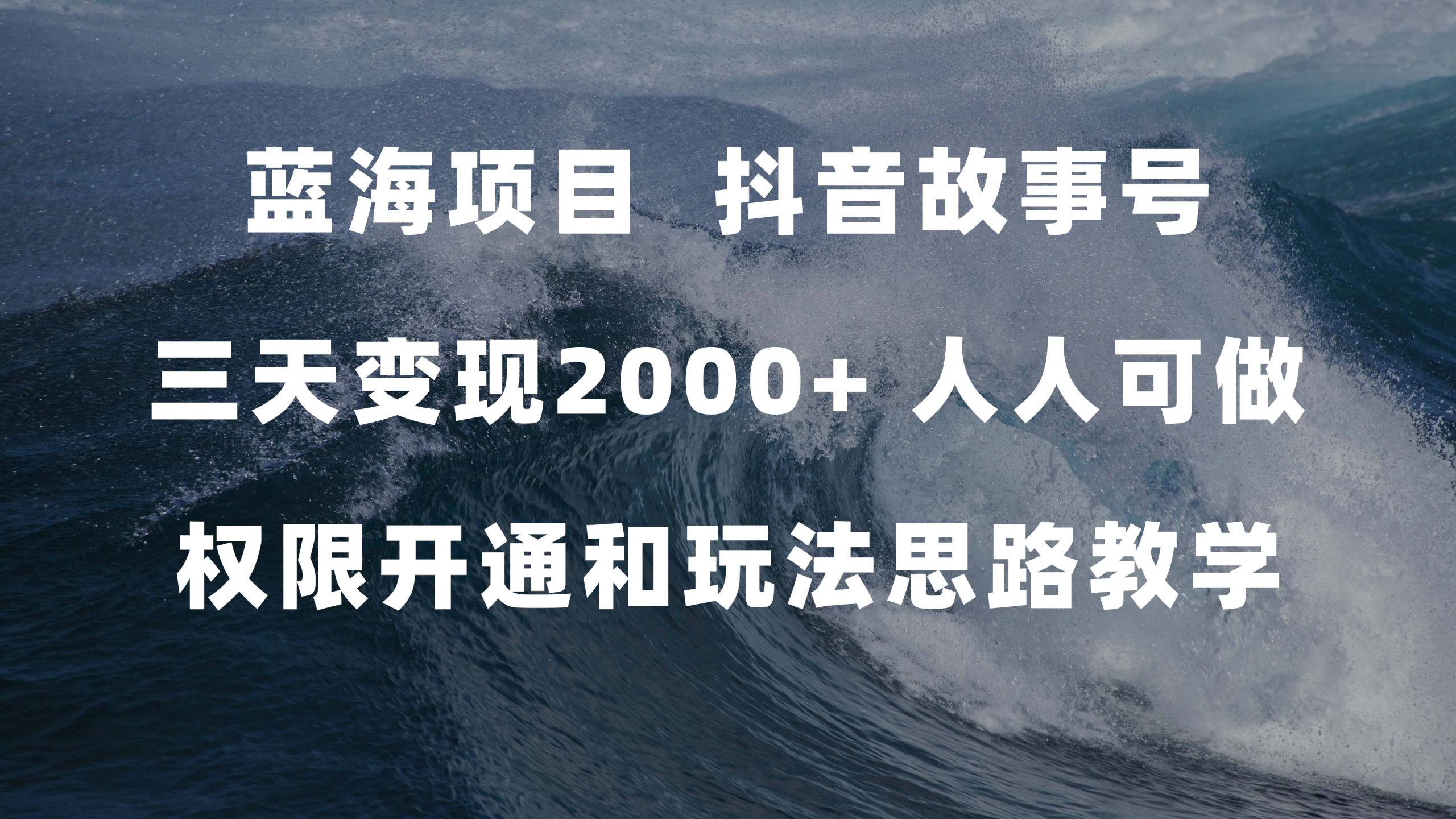 （7511期）蓝海项目，抖音故事号 3天变现2000+人人可做 (权限开通+玩法教学+238G素材)-自媒体副业资源网