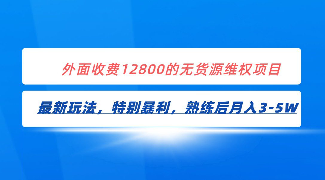 全网首发！外面收费12800的无货源维权最新暴利玩法，轻松月入3-5W-自媒体副业资源网