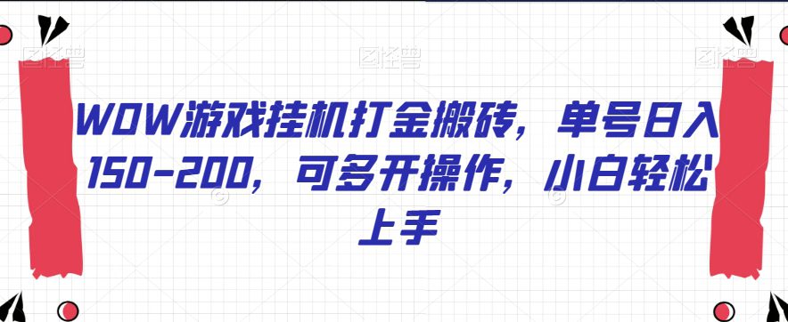 WOW游戏挂机打金搬砖，单号日入150-200，可多开操作，小白轻松上手【揭秘】-自媒体副业资源网