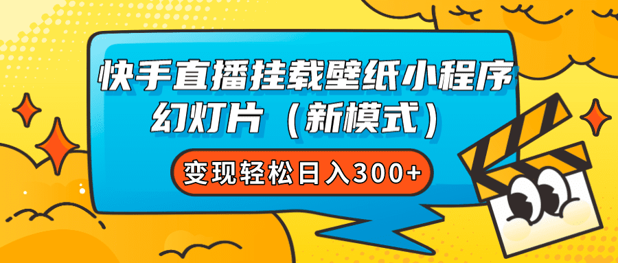 （7525期）快手直播挂载壁纸小程序 幻灯片（新模式）变现轻松日入300+-自媒体副业资源网