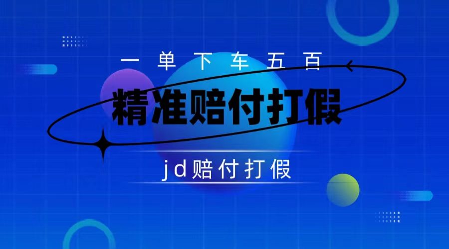 （7524期）某东虚假宣传赔付包下500大洋（仅揭秘）-自媒体副业资源网