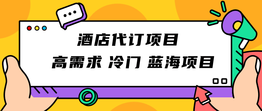 正规蓝海项目，高需求冷门酒店代订项目，简单无脑可长期稳定项目-自媒体副业资源网