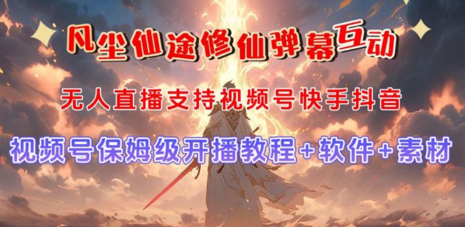 （7519期）视频号无人直播修仙养成类弹幕互动，游戏玩法多，吸金能力强，自带流量加成-自媒体副业资源网