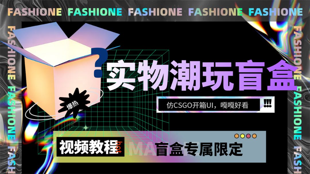 （7518期）实物盲盒抽奖平台源码，带视频搭建教程【仿CSGO开箱UI】-自媒体副业资源网