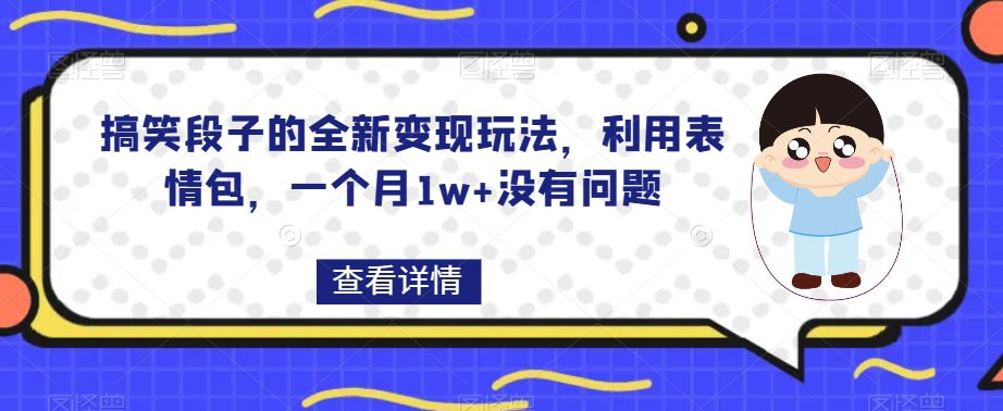 搞笑段子的全新变现玩法，利用表情包，一个月1w+没有问题【揭秘】-自媒体副业资源网