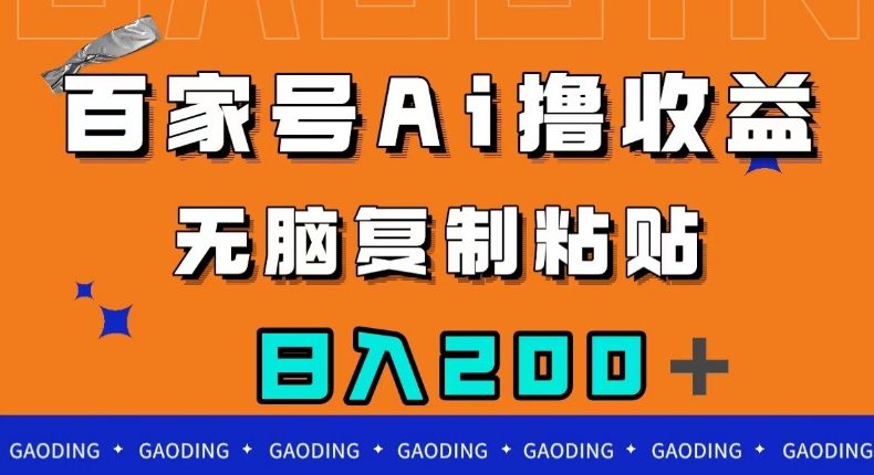 百家号AI撸收益，无脑复制粘贴，小白轻松掌握，日入200＋【揭秘】-自媒体副业资源网