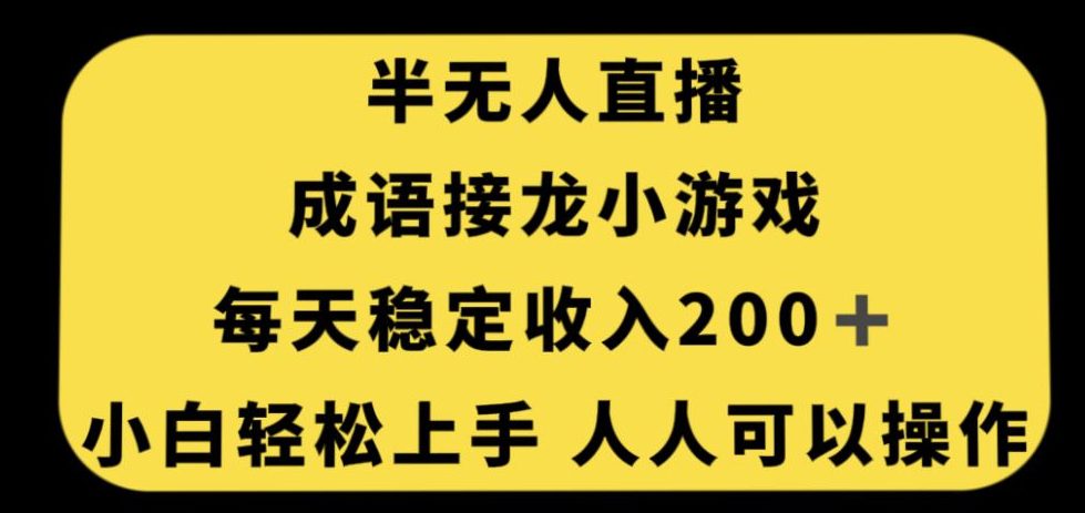 无人直播成语接龙小游戏，每天稳定收入200+，小白轻松上手人人可操作-自媒体副业资源网