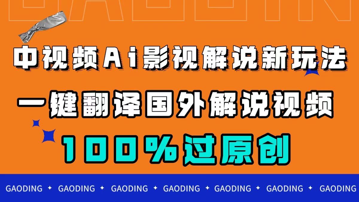 （7531期）中视频AI影视解说新玩法，一键翻译国外视频搬运，百分百过原创-自媒体副业资源网