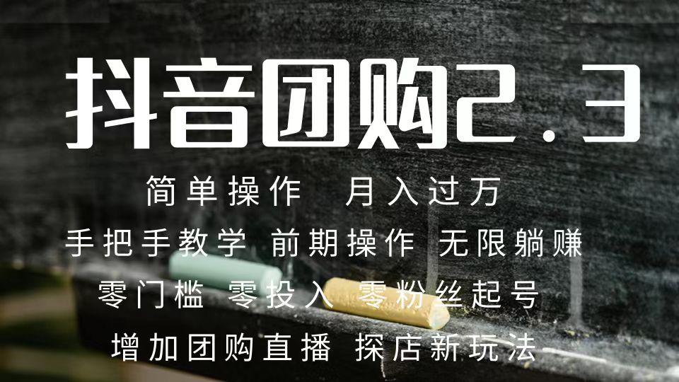 （7530期）2023抖音团购达人月入过万 零粉丝起号  保姆式教学 确保操作者都会有收益-自媒体副业资源网