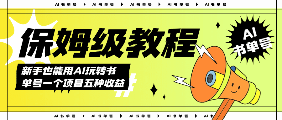 （7529期）AI玩转书单号保姆级教程，几分钟一条原创视频，5种收益方式，每天变现1000+-自媒体副业资源网