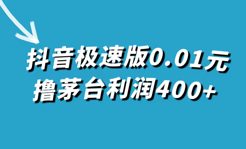 （7536期）抖音极速版0.01元撸茅台，一单利润400+-自媒体副业资源网