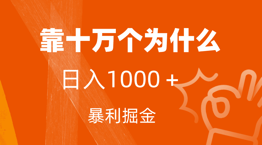 （7533期）小红书蓝海领域，靠十万个为什么，日入1000＋，附保姆级教程及资料-自媒体副业资源网