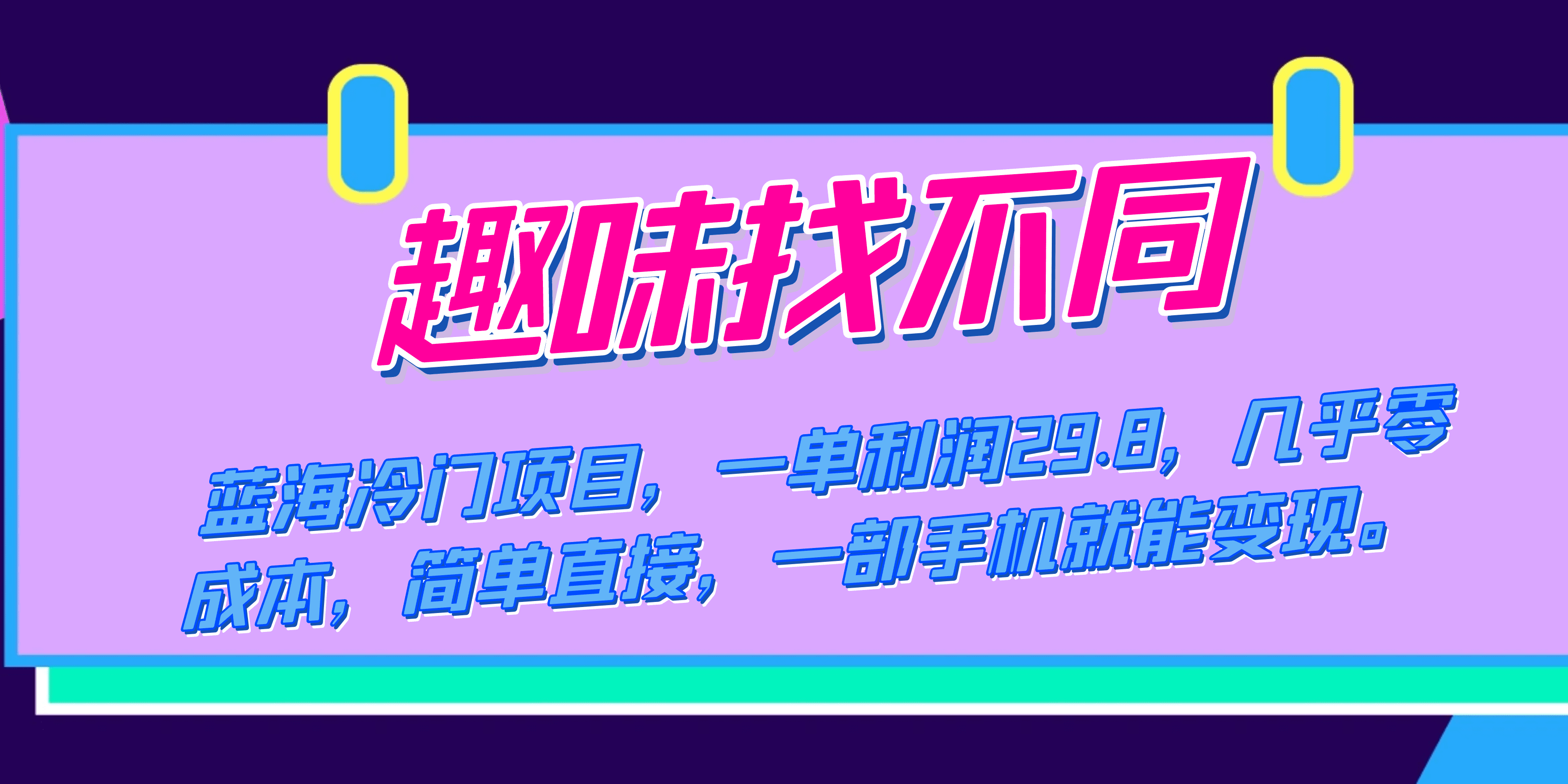 （7532期）蓝海冷门项目，趣味找不同，一单利润29.8，几乎零成本，一部手机就能变现-自媒体副业资源网