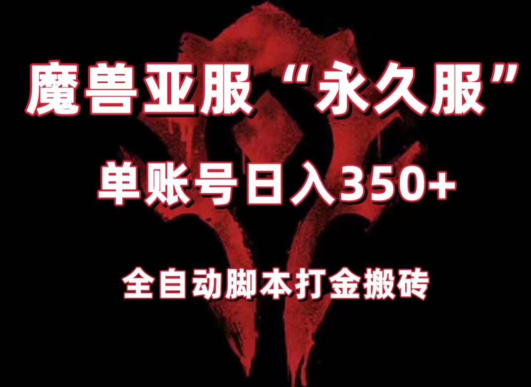 魔兽亚服永久服全自动搬砖，单机350+，小白闭眼入。（附教程+脚本）-自媒体副业资源网