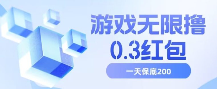 游戏无限撸0.3红包，号多少取决你搞多久，多撸多得，保底一天200+【揭秘】-自媒体副业资源网