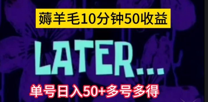 美团薅羊毛玩法，单号日入50+多号多得【仅揭秘】-自媒体副业资源网