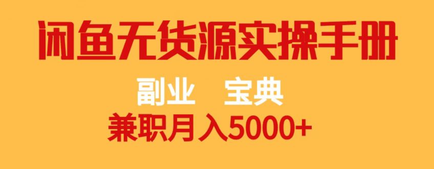 副业宝典，兼职月入5000+，闲鱼无货源实操手册【揭秘】-自媒体副业资源网