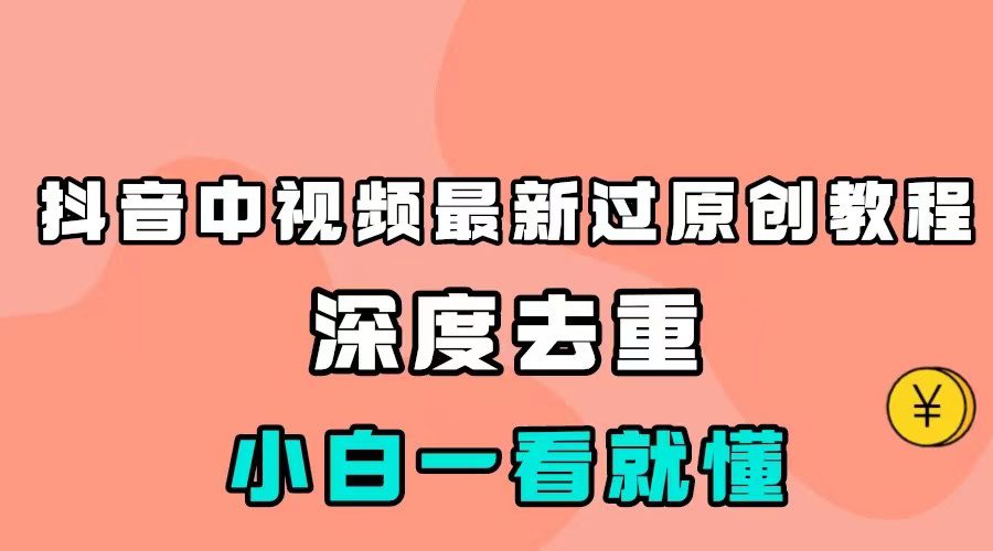 最新中视频影视解介绍搬运教程，100%过原创，小白也能轻松掌握-自媒体副业资源网