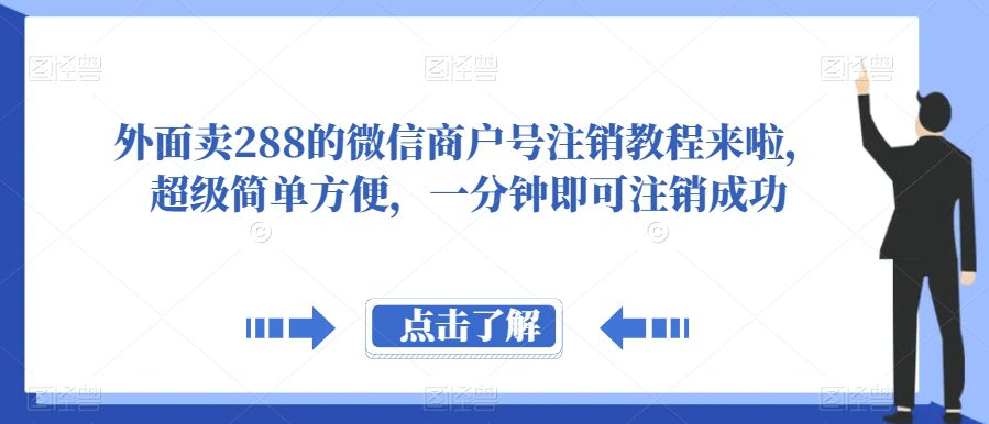 外面卖288的微信商户号注销教程来啦，超级简单方便，一分钟即可注销成功【揭秘】-自媒体副业资源网