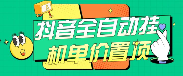 抖音全自动挂机，单价置顶附养号教程和脚本【揭秘】-自媒体副业资源网